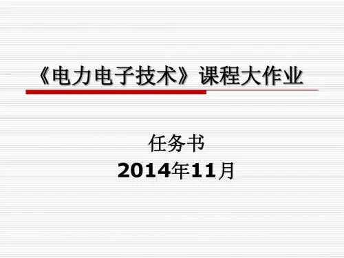 电力电子技术大作业
