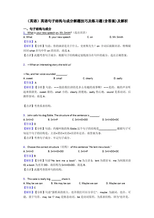 (英语)英语句子结构与成分解题技巧及练习题(含答案)及解析