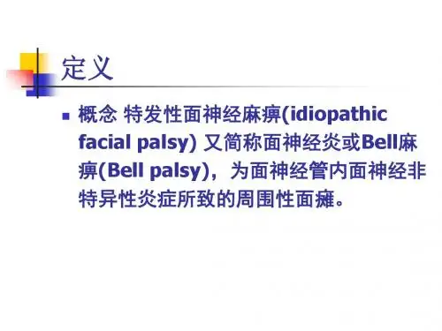 特发性面神经麻痹-PPT课件