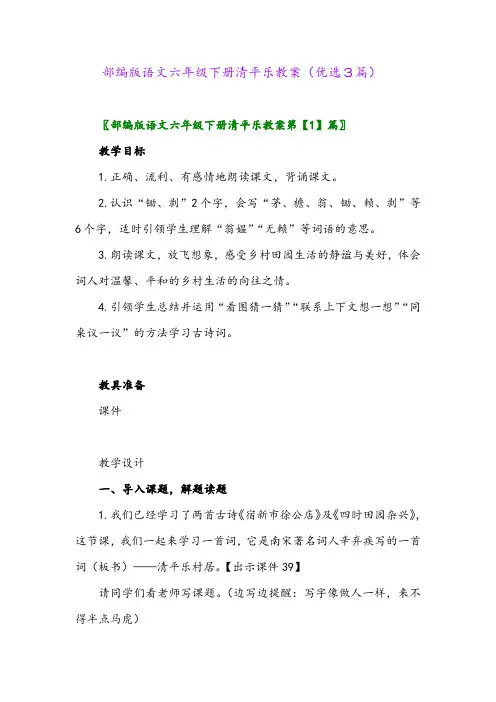 2023年部编版语文六年级下册清平乐教案(优选3篇)