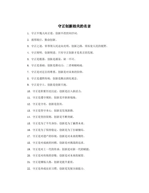 守正创新相关的名言