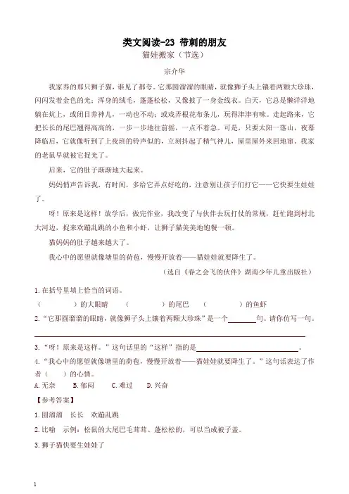 2019秋部编版三年级语文上册 类文阅读训练-23 带刺的朋友(含答案)-精品