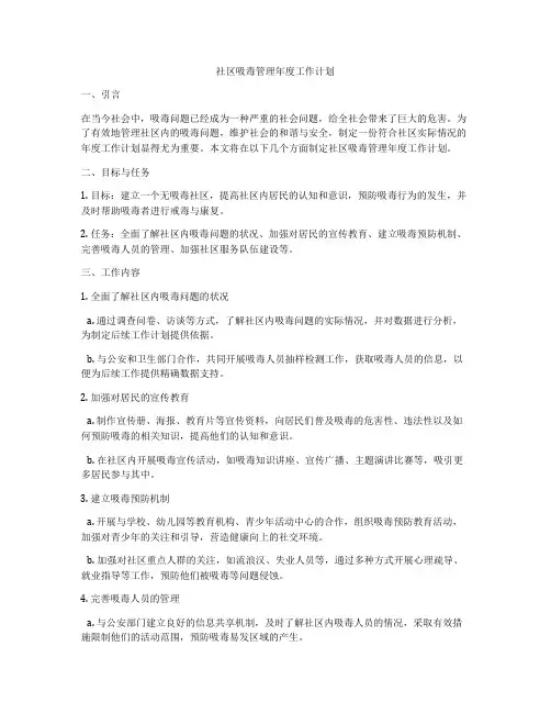 社区吸毒管理年度工作计划