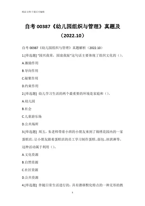 自考00387《幼儿园组织与管理》真题及(2022.10)_4
