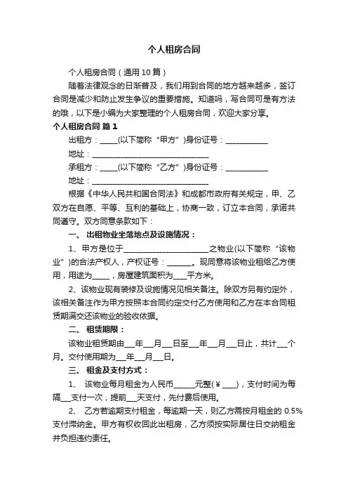 个人租房合同（通用10篇）