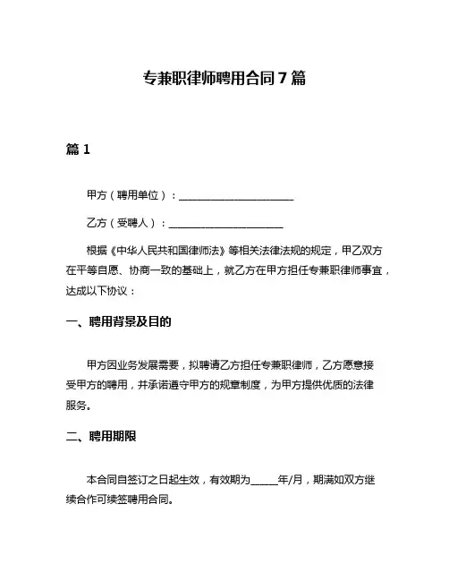 专兼职律师聘用合同7篇