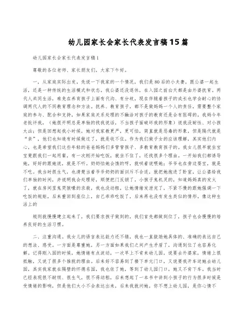幼儿园家长会家长代表发言稿15篇
