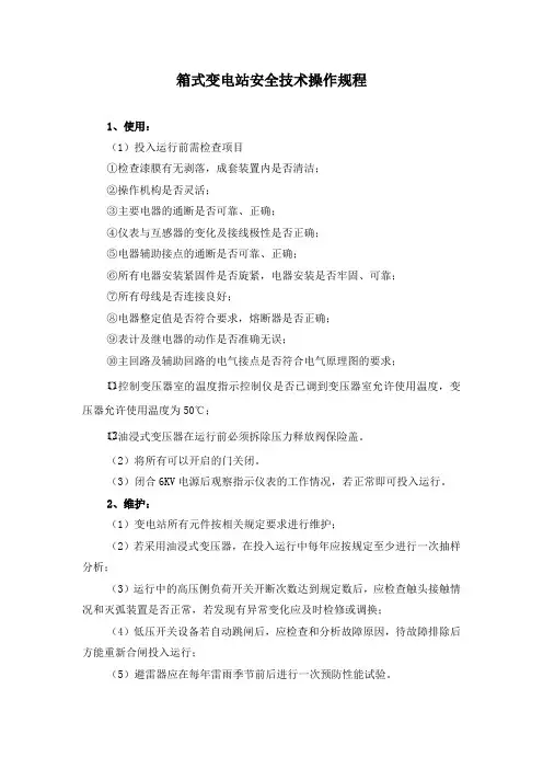 箱式变电站安全技术操作规程
