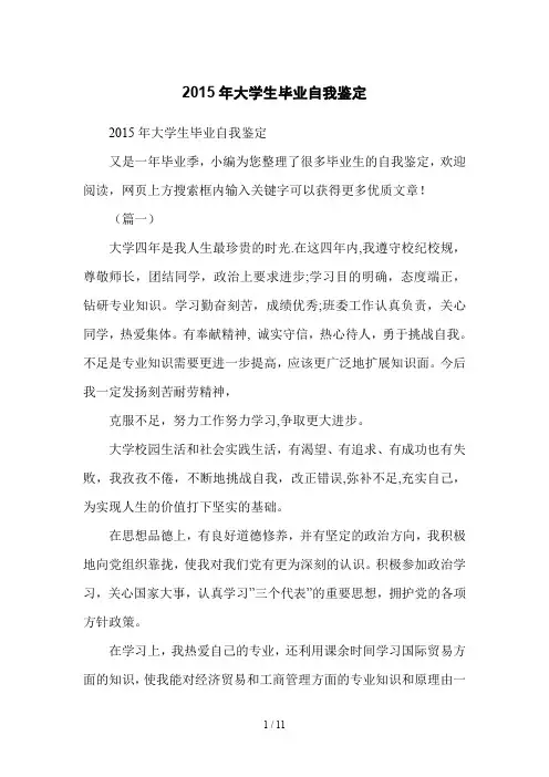 2015年大学生毕业自我鉴定