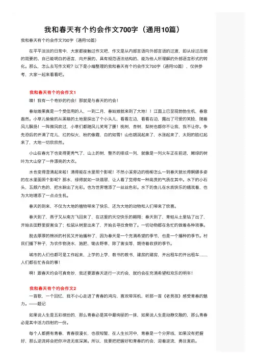 我和春天有个约会作文700字（通用10篇）