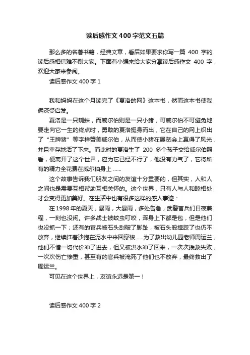 读后感作文400字范文五篇