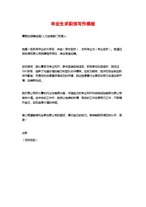 毕业生求职信写作模板