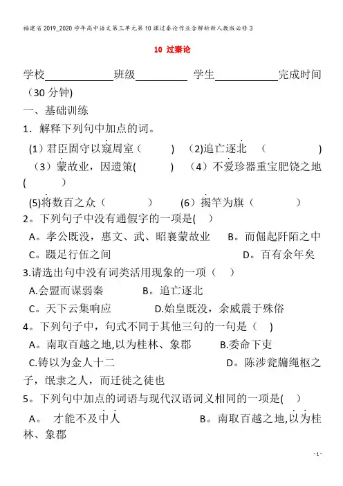 2019_2020学年高中语文第三单元第10课过秦论作业含解析3