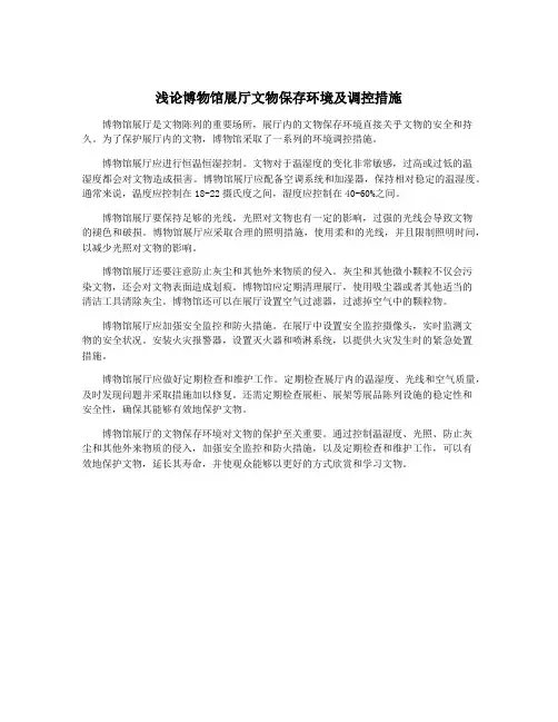 浅论博物馆展厅文物保存环境及调控措施
