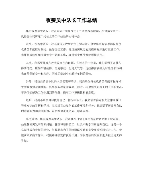 收费员中队长工作总结