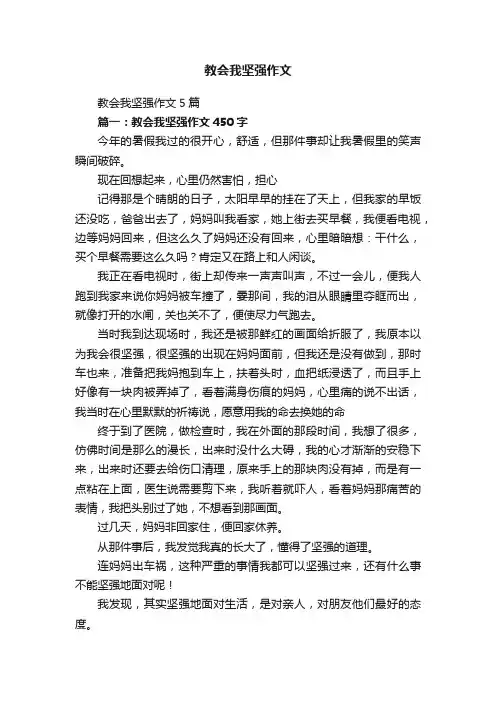 教会我坚强作文
