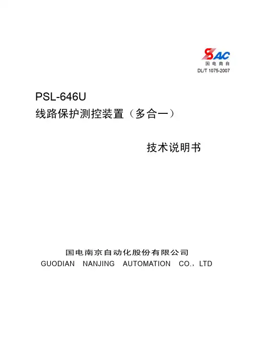PSL-646U线路保护测控装置(多合一)技术说明书_V3.00_印刷