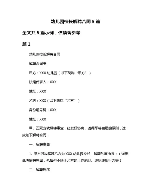 幼儿园校长解聘合同5篇