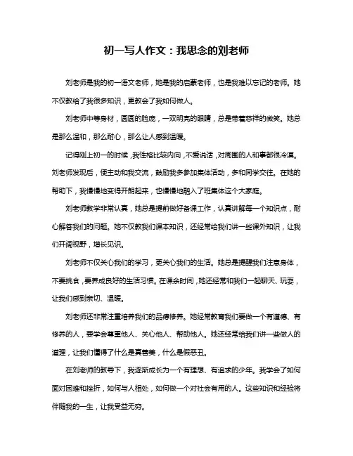 初一写人作文：我思念的刘老师