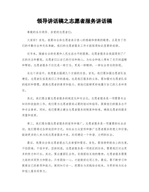 领导讲话稿之志愿者服务讲话稿