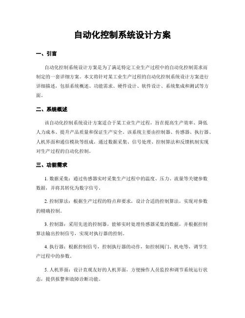 自动化控制系统设计方案