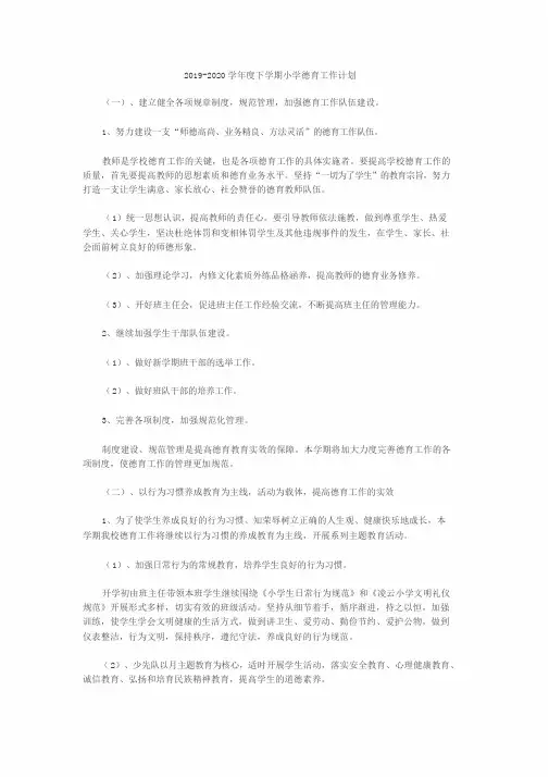 2019-2020学年度下学期小学德育工作计划
