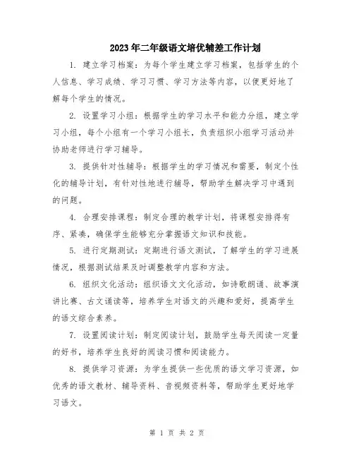 2023年二年级语文培优辅差工作计划