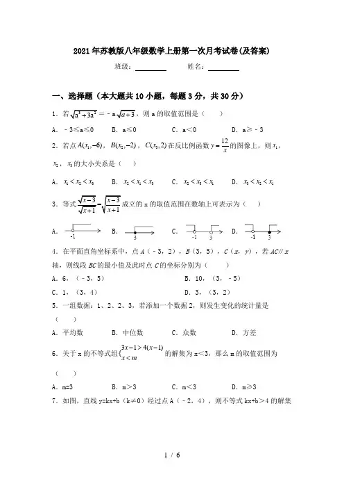 2021年苏教版八年级数学上册第一次月考试卷(及答案)