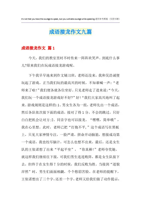 成语接龙作文九篇