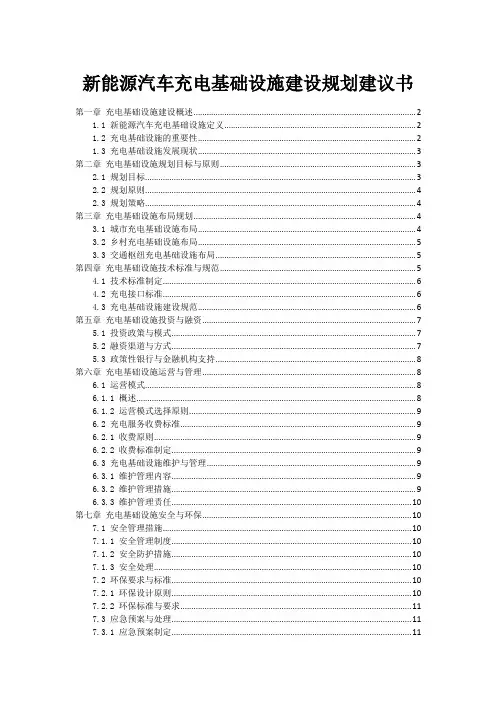 新能源汽车充电基础设施建设规划建议书