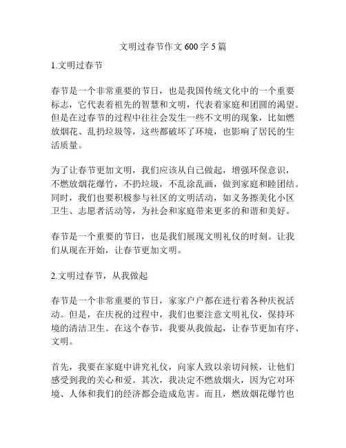 文明过春节作文600字5篇