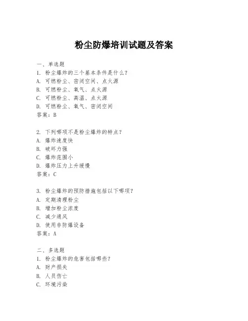 粉尘防爆培训试题及答案