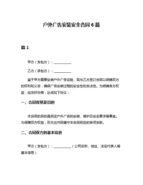户外广告安装安全合同6篇