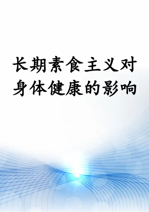 长期素食主义对身体健康的影响