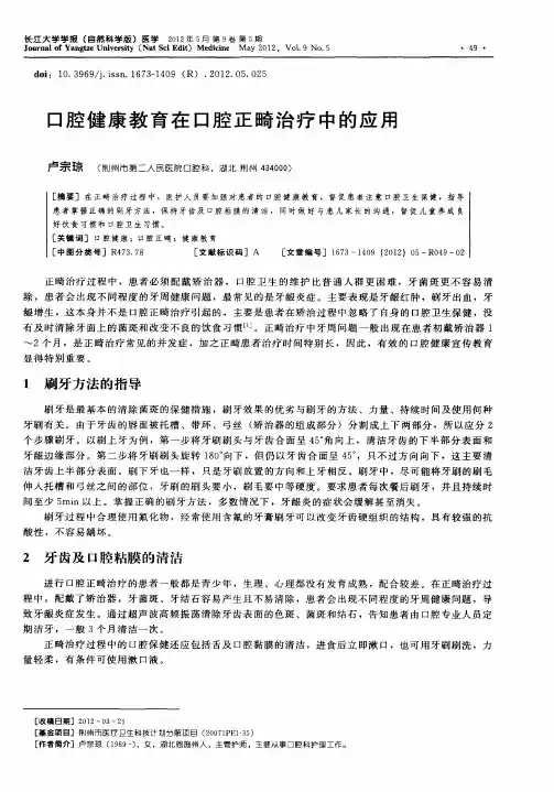 口腔健康教育在口腔正畸治疗中的应用