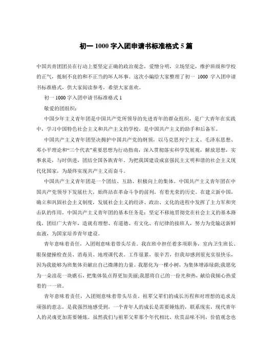 初一1000字入团申请书标准格式5篇
