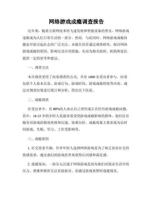 网络游戏成瘾调查报告