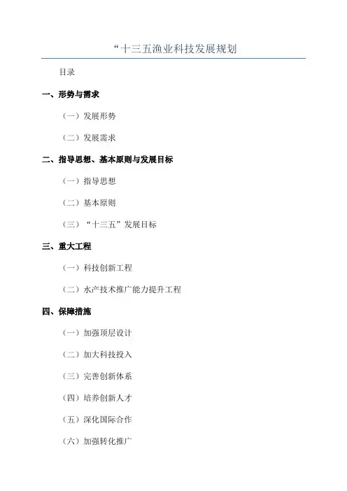“十三五渔业科技发展规划