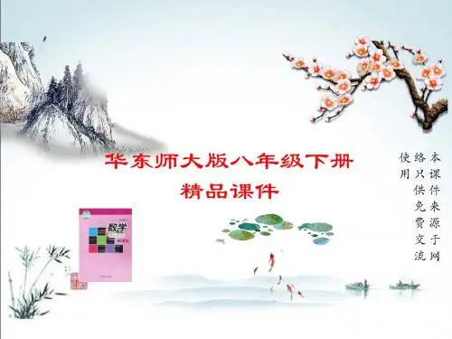 华东师大版数学八年级下册优秀课件16.2.2 分式的加减