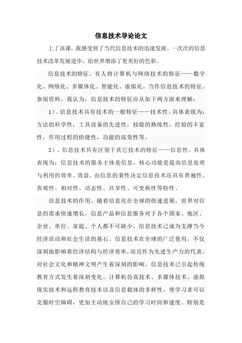 信息技术导论论文