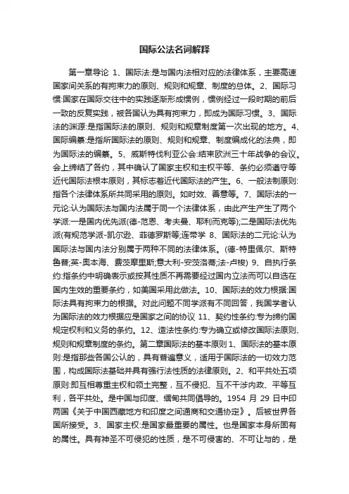 国际公法名词解释