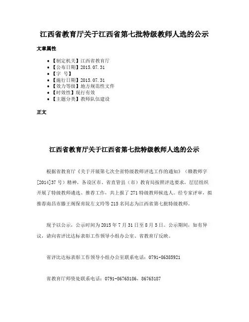 江西省教育厅关于江西省第七批特级教师人选的公示