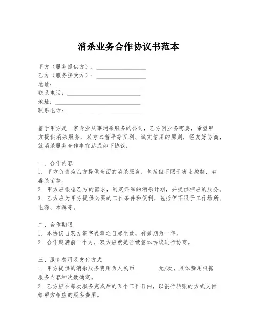 消杀业务合作协议书范本