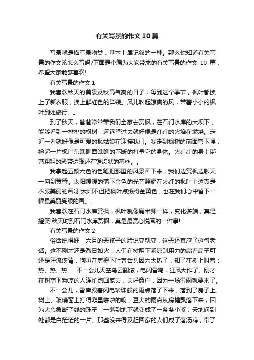 有关写景的作文10篇