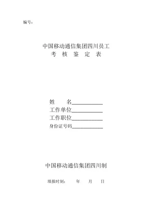 中国移动通信集团四川员工考核鉴定表表样