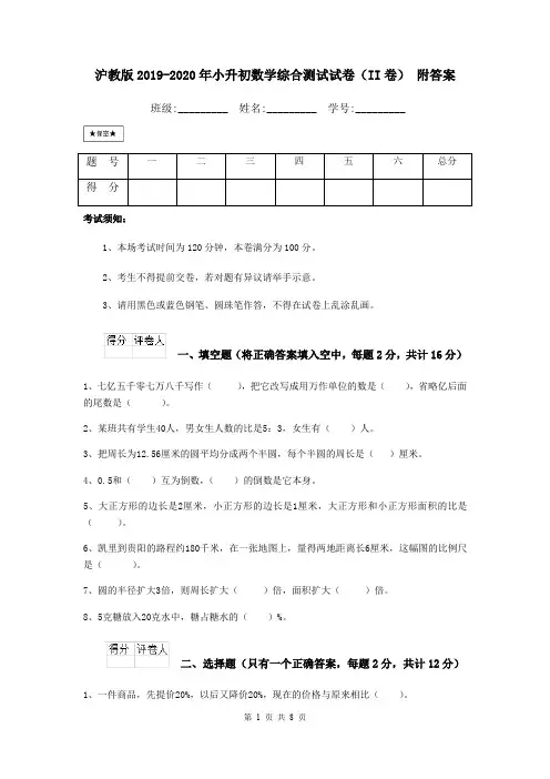 沪教版2019-2020年小升初数学综合测试试卷(II卷) 附答案