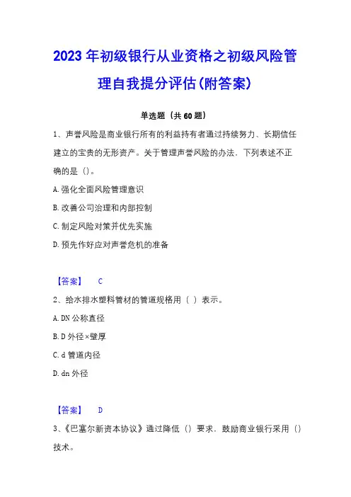 2023年初级银行从业资格之初级风险管理自我提分评估(附答案)