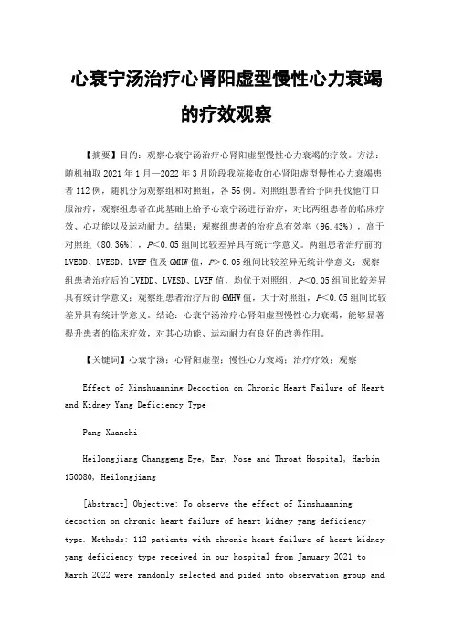 心衰宁汤治疗心肾阳虚型慢性心力衰竭的疗效观察