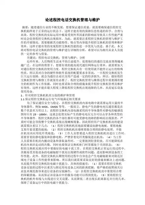 论述程控电话交换机管理与维护