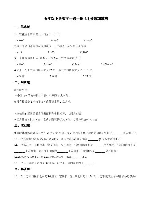 五年级下册数学一课一练-4.1分数加减法 西师大版(2014秋)(含答案)